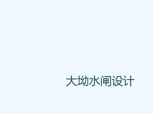 水闸设计