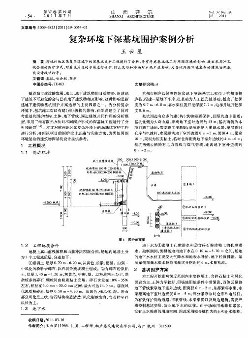 复杂环境下深基坑围护案例分析