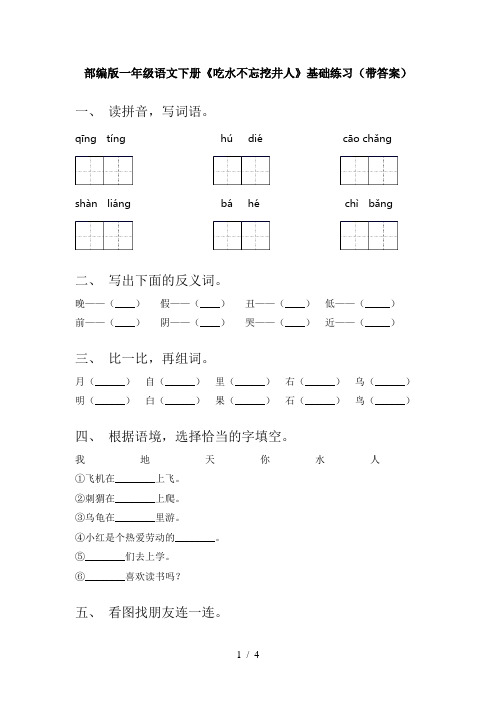 部编版一年级语文下册《吃水不忘挖井人》基础练习(带答案)