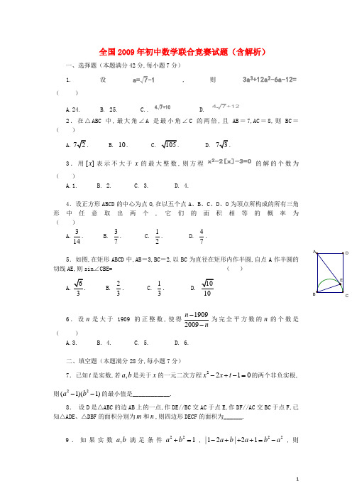 全国2009年初中数学联合竞赛试题(含解析)