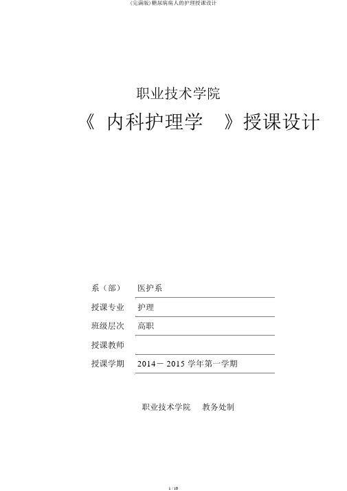 (完整版)糖尿病病人的护理教案