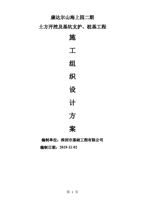 土方开挖及基坑支护、桩基工程施工组织设计方案word精品文档118页