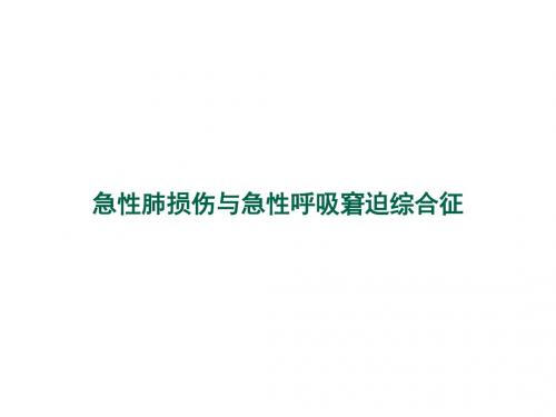 最新重症资质培训-急性肺损伤与急性呼吸窘迫综合征PPT课件-药学医学精品资料
