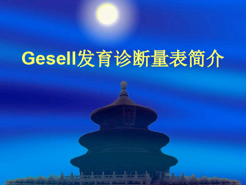 Gesell发育量表ppt
