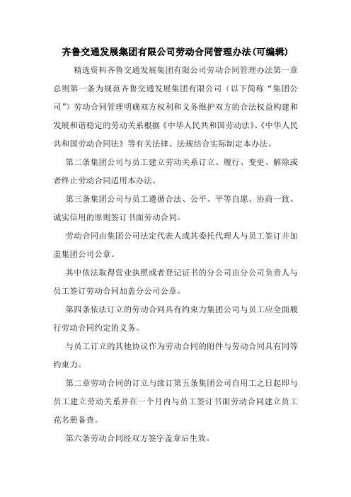 齐鲁交通发展集团有限公司劳动合同管理办法(可编辑)