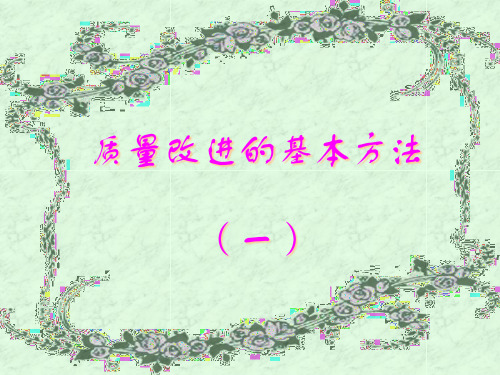 质量改进的基本方案分析(PowerPoint 150页)
