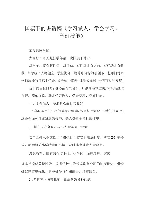 国旗下的讲话稿《学习做人,学会学习,学好技能》