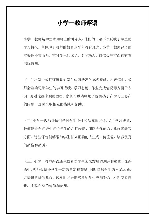 小学一教师评语