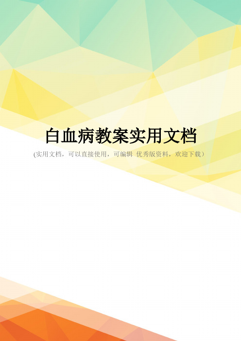 白血病教案实用文档