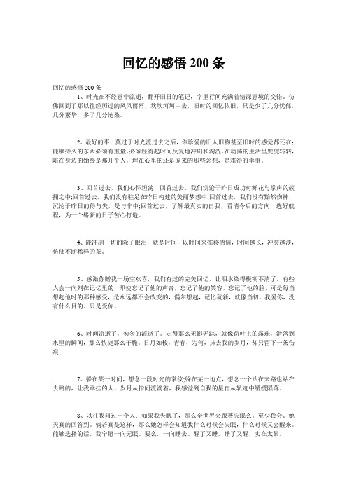 回忆的感悟200条