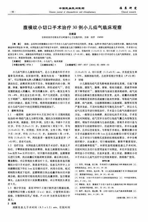 腹横纹小切口手术治疗30例小儿疝气临床观察