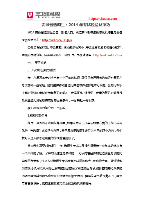安徽省选调生：2014年考试经验及技巧