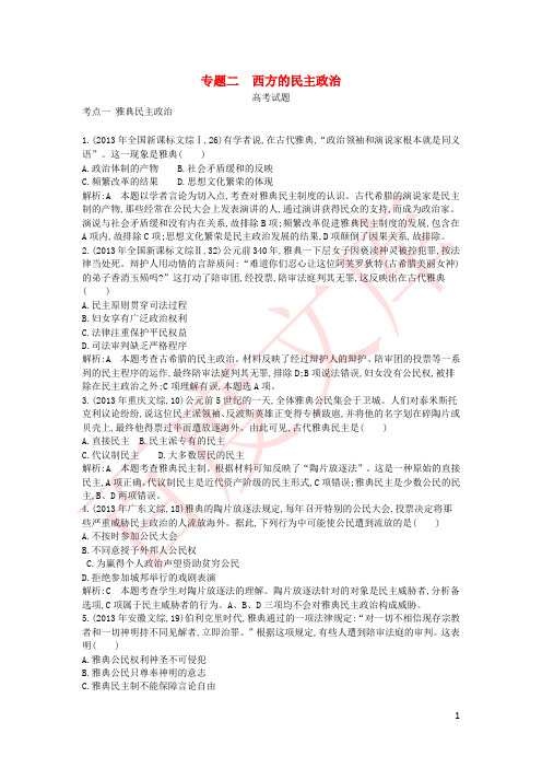 2015版高考历史考点分类汇编(近三年真题+模拟)专题二 西方的民主政治