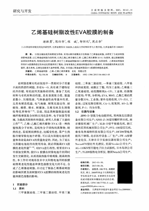 乙烯基硅树脂改性EVA胶膜的制备