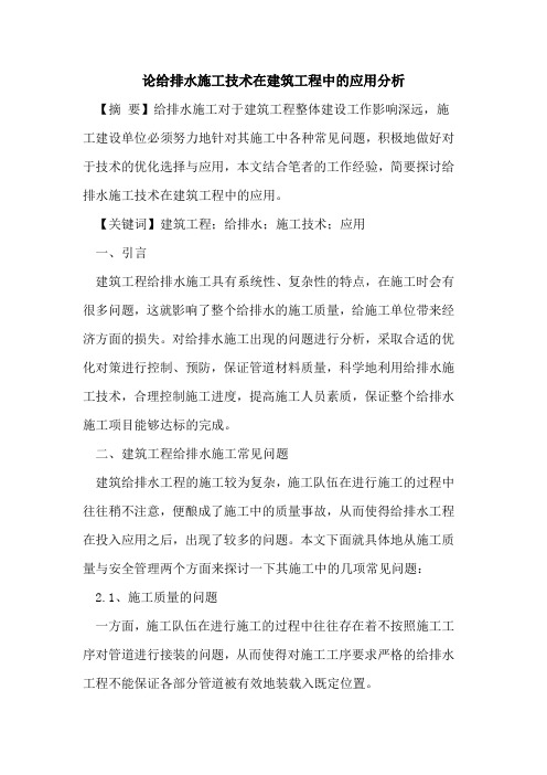 论给排水施工技术在建筑工程中的应用分析