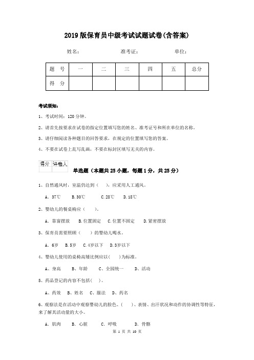 2019版保育员中级考试试题试卷(含答案)