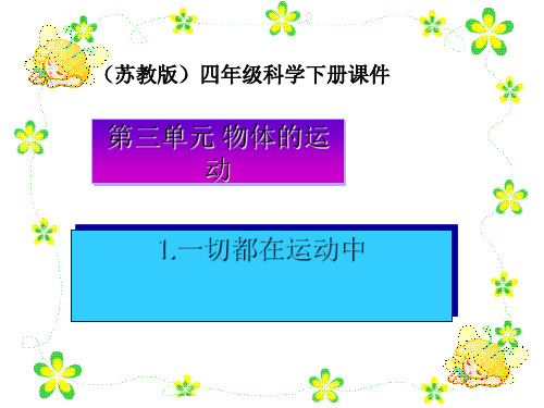 苏教版小学科学四年级下册《一切都在运动中》课件