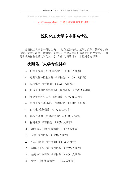 【精编范文】沈阳化工大学专业排名情况-范文word版 (4页)