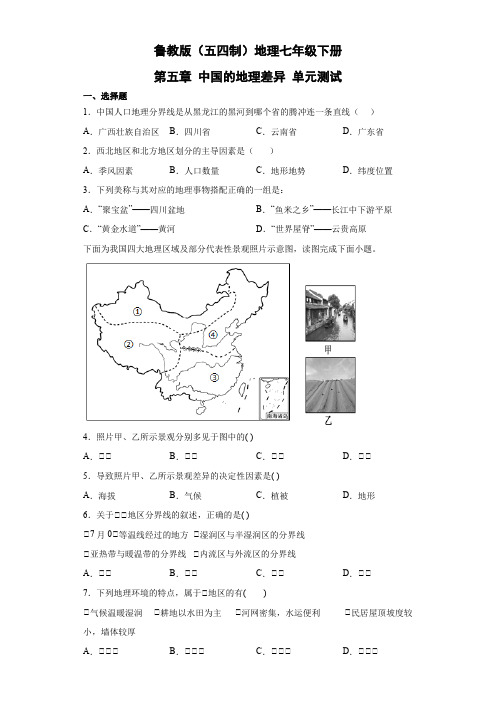 鲁教版(五四制)地理七年级下册 第五章 中国的地理差异 单元测试17(原卷版)