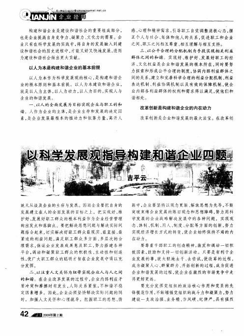 以科学发展观指导构建和谐企业四题