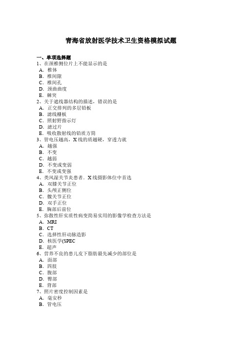 青海省放射医学技术卫生资格模拟试题