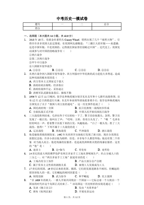 2020年四川省巴中市中考历史一模试卷