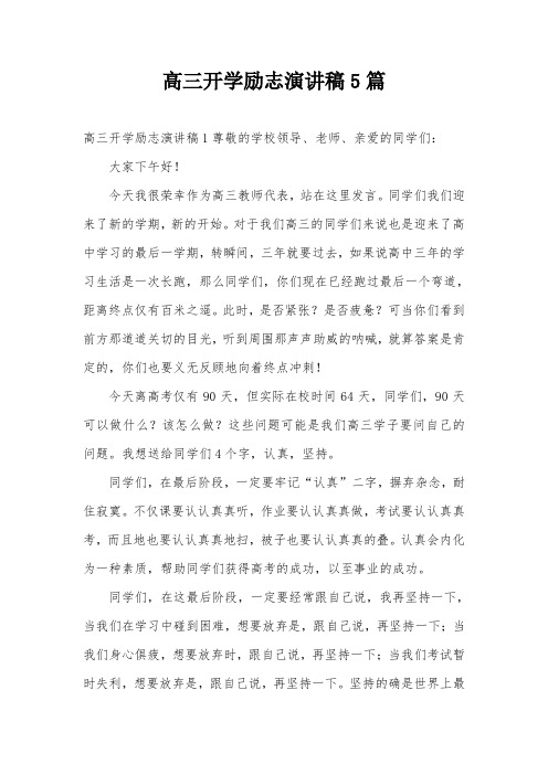 高三开学励志演讲稿5篇