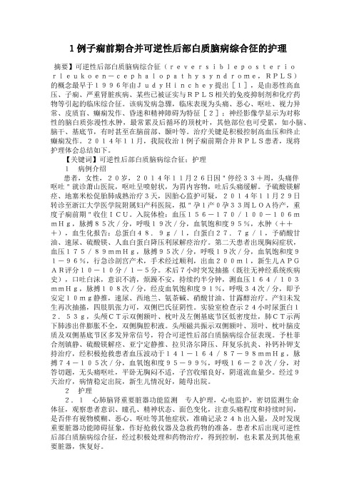 1例子痫前期合并可逆性后部白质脑病综合征的护理