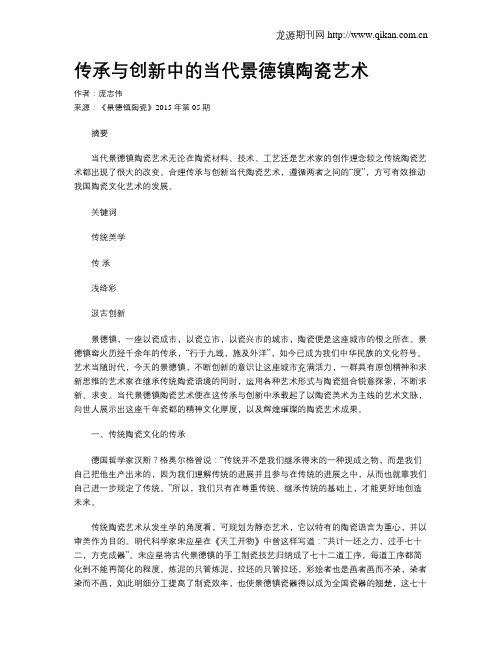 传承与创新中的当代景德镇陶瓷艺术