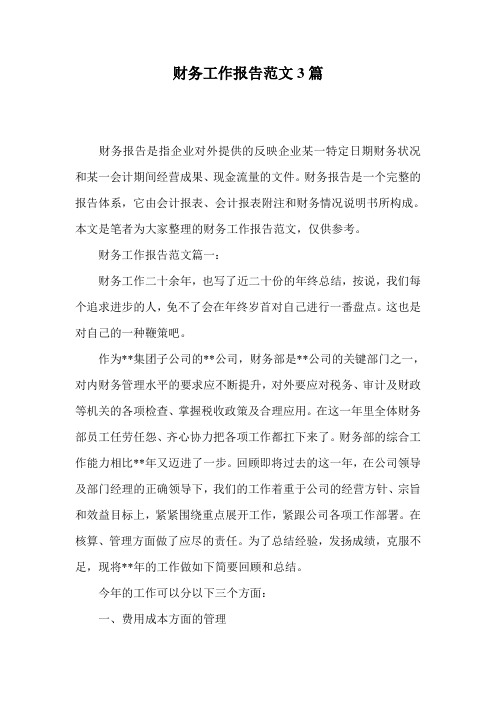 财务工作报告范文3篇