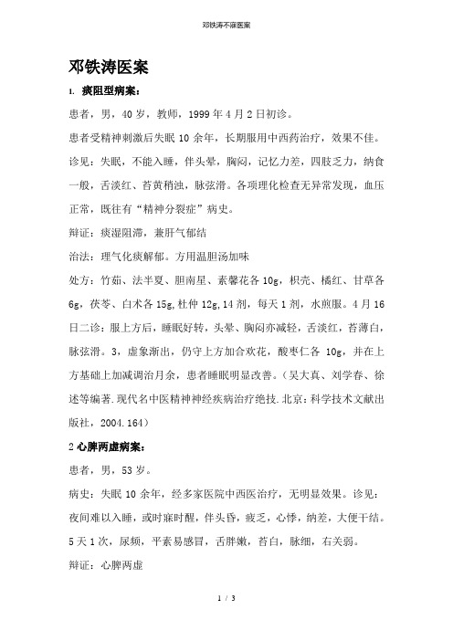 邓铁涛不寐医案