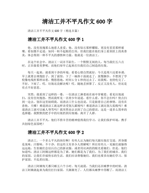 清洁工并不平凡作文600字
