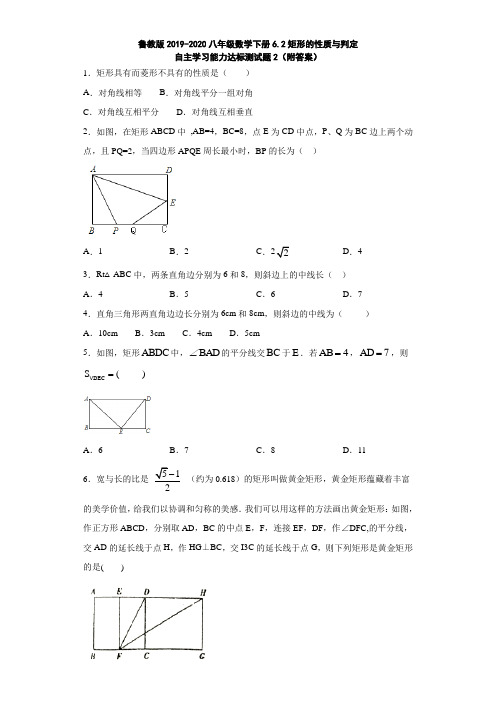 鲁教版2019-2020八年级数学下册6.2矩形的性质与判定自主学习能力达标测试题2(附答案)