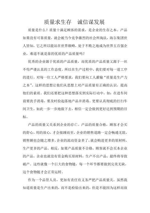 质量求生存  诚信谋发展[1]