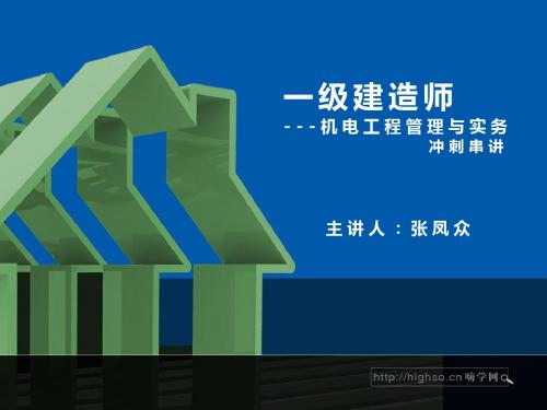 一级建造师 机电工程管理与实务 冲刺串讲 06