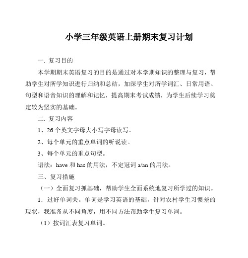 小学三年级英语上册期末复习计划