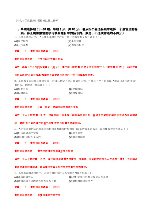 个人与团队管理课程模拟题二解析