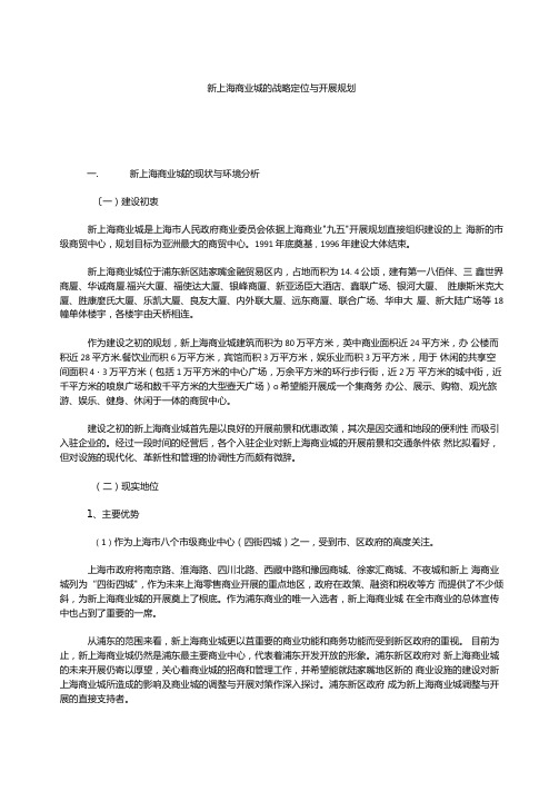 新上海商业城的战略定位与发展规划