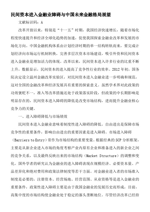 民间资本进入金融业障碍与中国未来金融格局展望-2019年精选文档