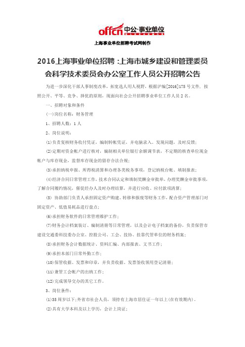 2016上海事业单位招聘：上海市城乡建设和管理委员会科学技术委员会办公室工作人员公开招聘公告