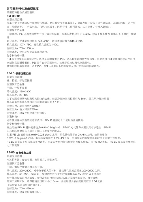常用塑料特性及成型温度