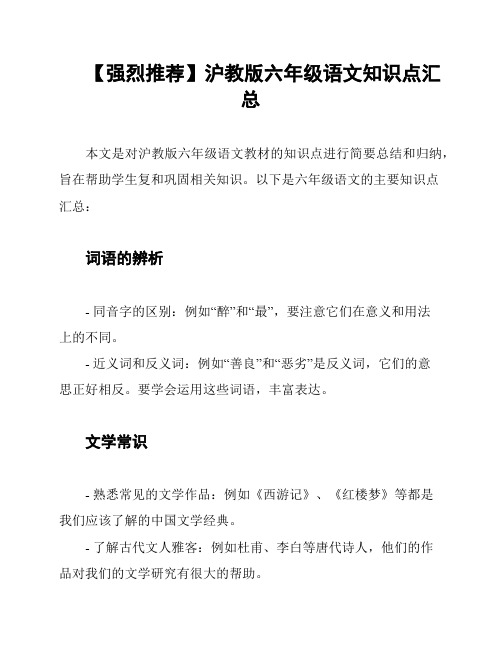 【强烈推荐】沪教版六年级语文知识点汇总