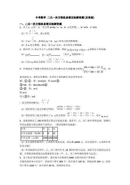 中考数学 二元一次方程组易错压轴解答题(及答案)