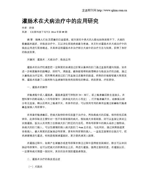 灌肠术在犬病治疗中的应用研究