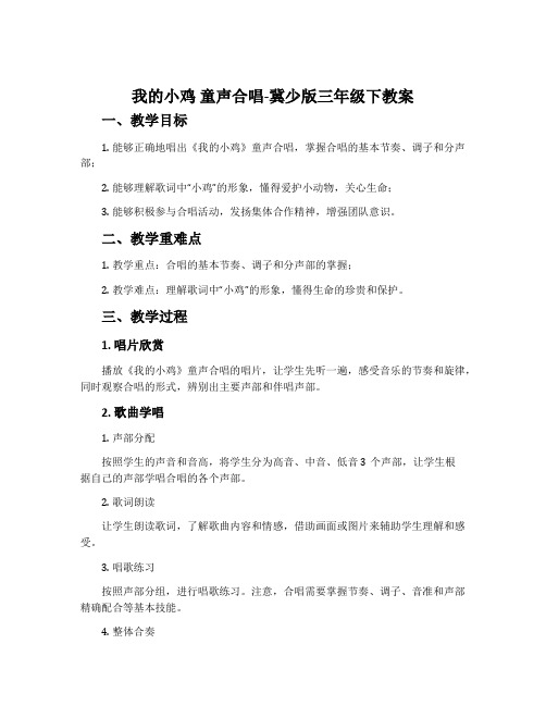 我的小鸡  童声合唱-冀少版三年级下教案