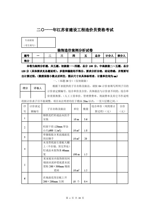 2011江苏造价员装饰案例试题