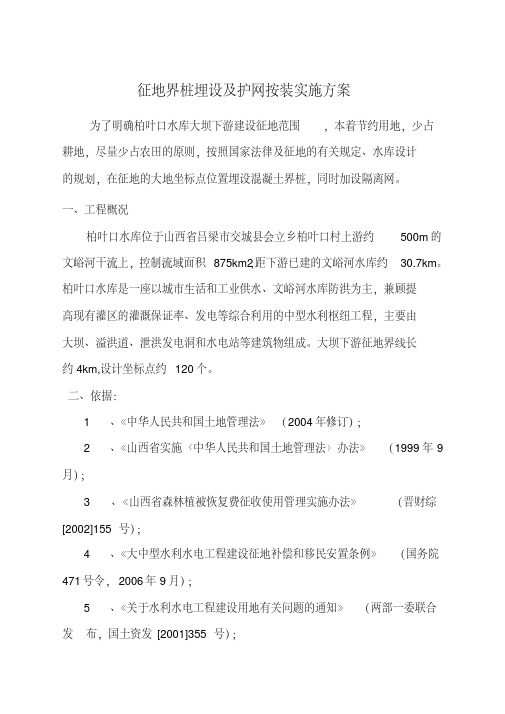 征地界桩埋设及护网按装实施方案