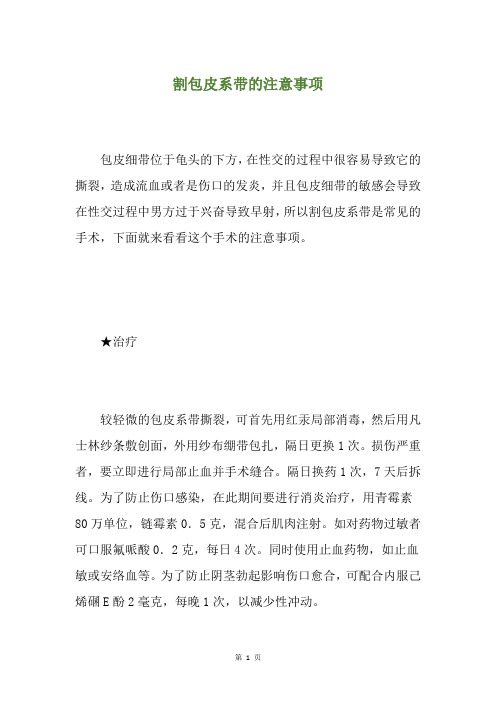 割包皮系带的注意事项