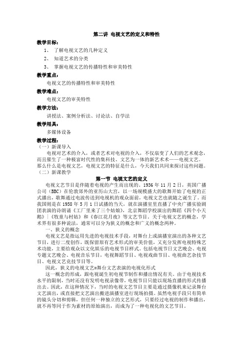 第二讲 电视文艺的定义和特性