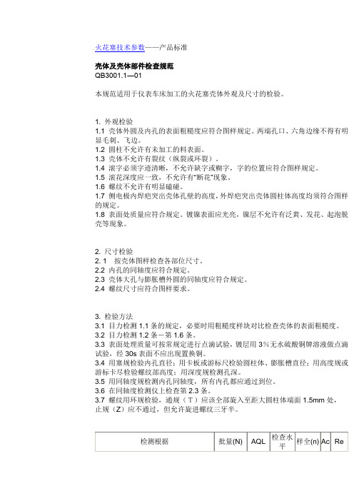 火花塞产品标准,外协件和成品的检验规范